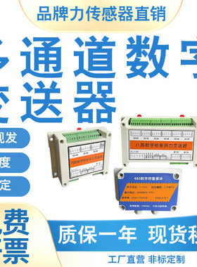 数字量放大器重力拉压力称重传感器RS485信号测力模拟量变送器