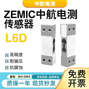 ZEMIC中航电测L6D称重传感器单点压力电子台秤高精度测力感应器