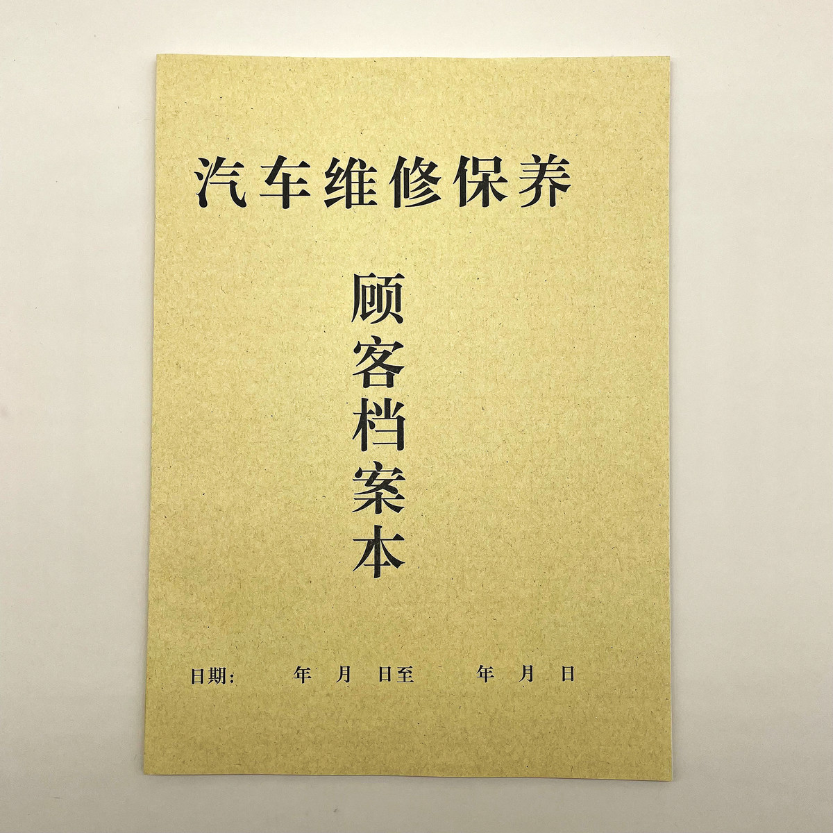 汽车维修保养顾客档案本修理清单