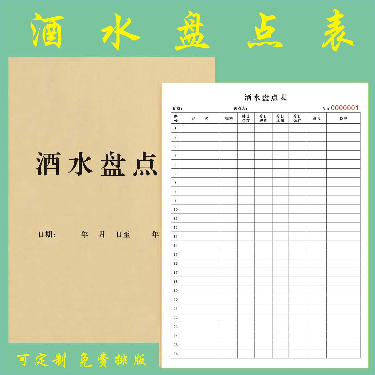 酒水盘点表仓库库存登记表出库单