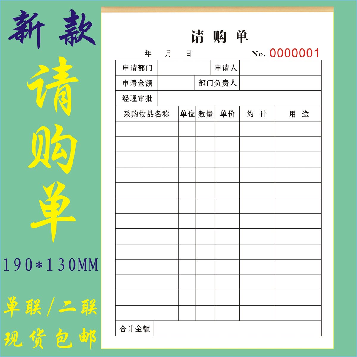 请购单定制二联工厂物料采购申请单订做商品设备申购单报销审批单