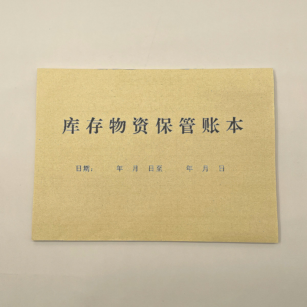库存物资保管账本物料出入库台账