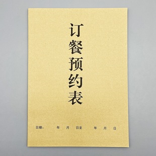 A4酒店餐厅订餐预约表定制餐馆饭店客户订桌登记表定做包间订房本