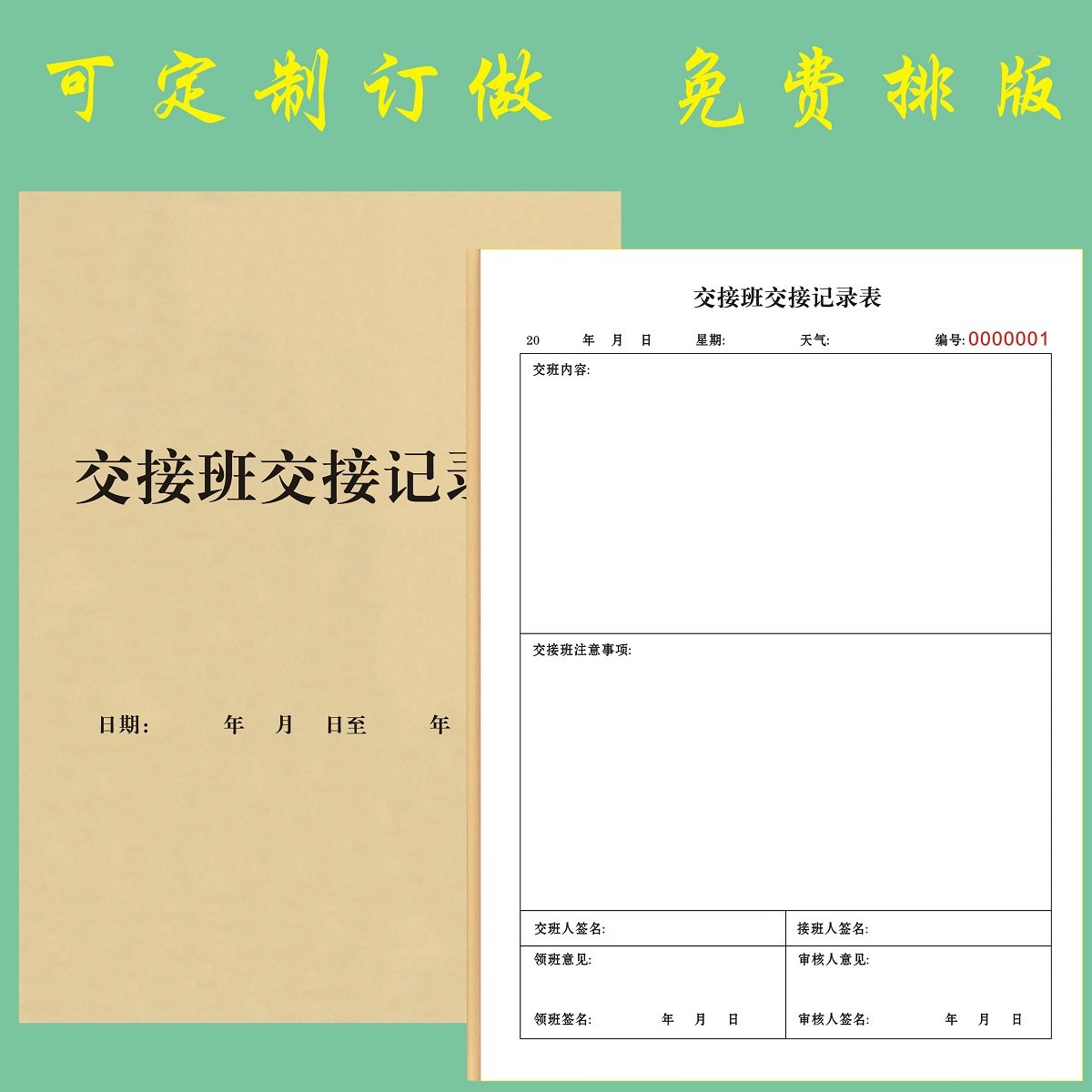 交接班记录表工作日志值班登记表