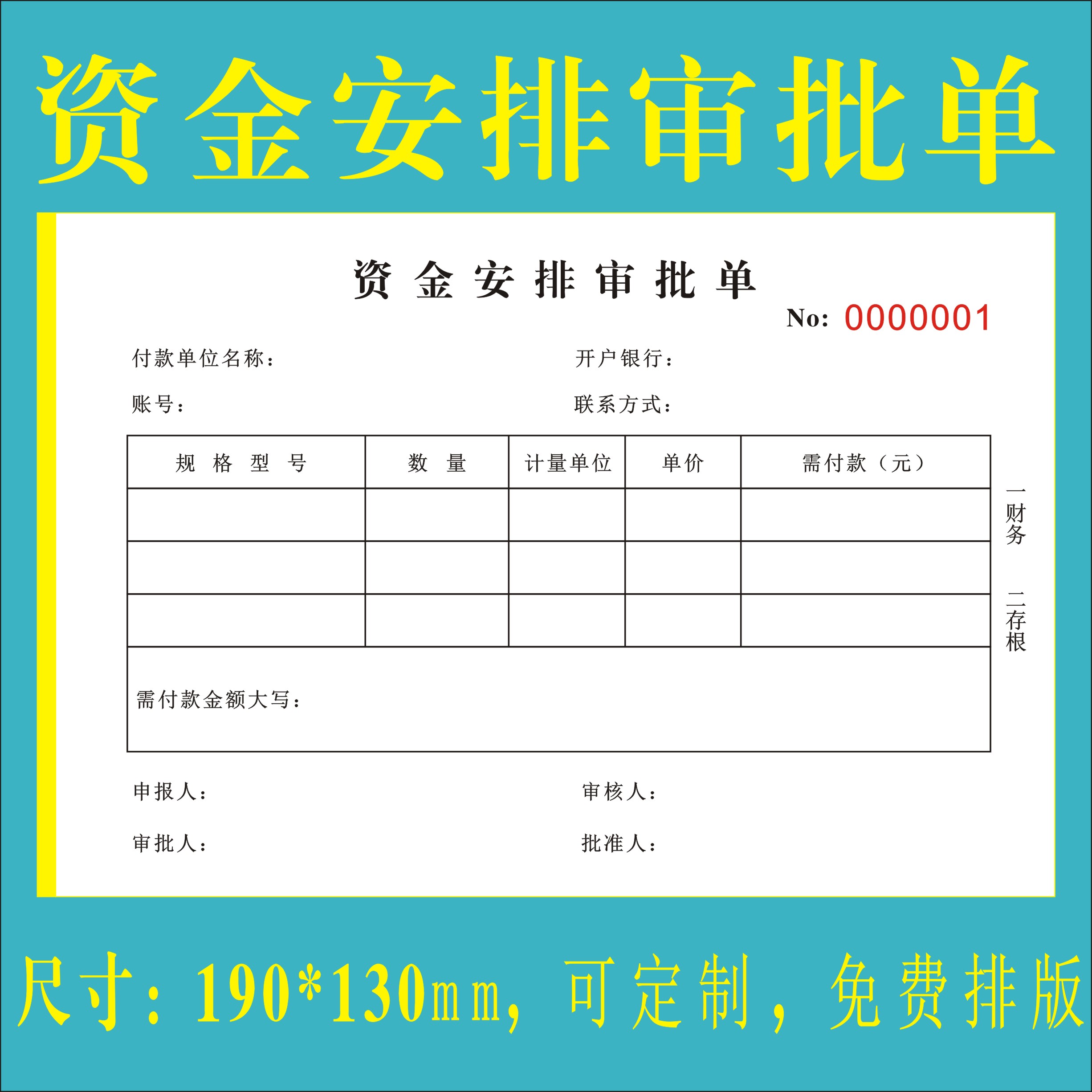 二联资金安排审批单定制公司财务款项支付申请单定做货款结算凭证