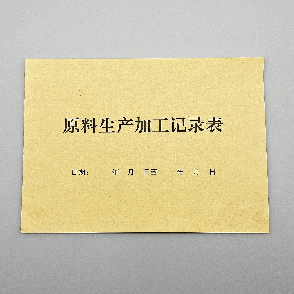原料生产加工记录车间产量登记表