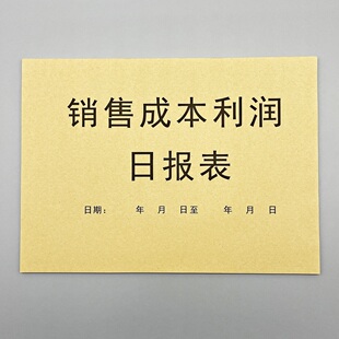 销售成本利润日报表定制餐饮店进销存记录表购销清单服装店记账本