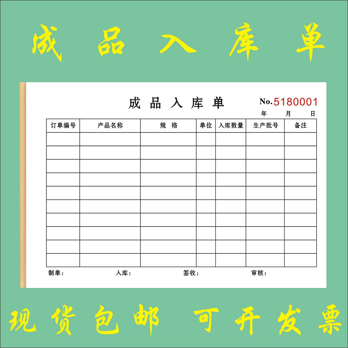 成品入库单定制产品收货单进仓单