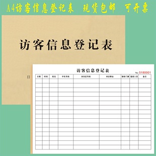 访客信息登记表定制外来人员来访记录表小区门岗值班表出入证明单