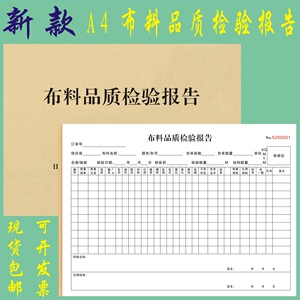 A4布料品质检验报告定制服装厂材料检测单订做鞋服质检单送检记录