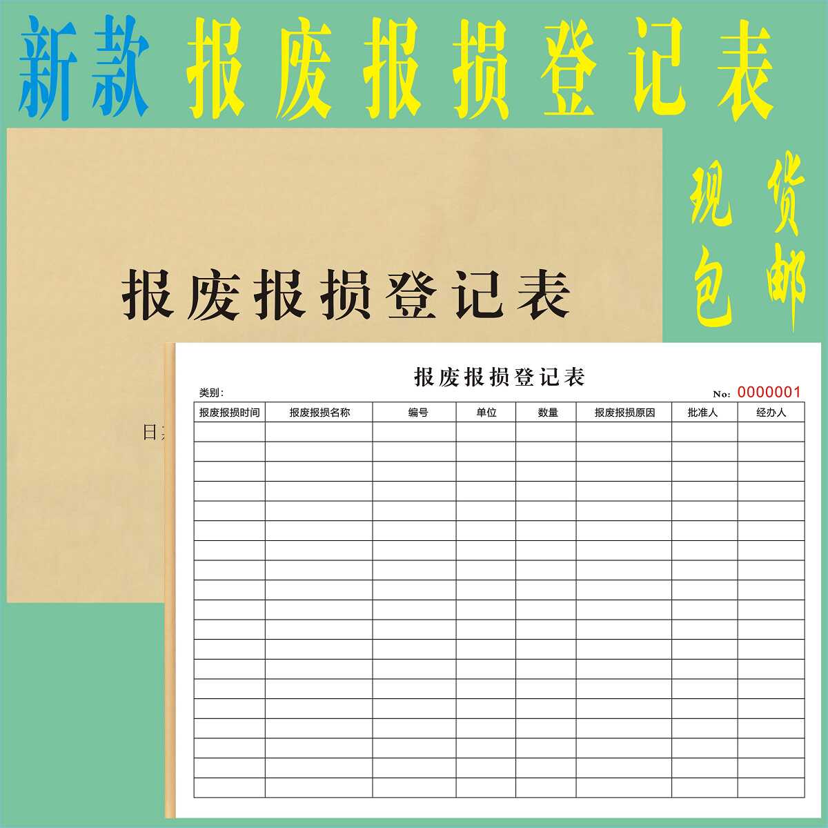 报废报损登记表不合格产品处理单