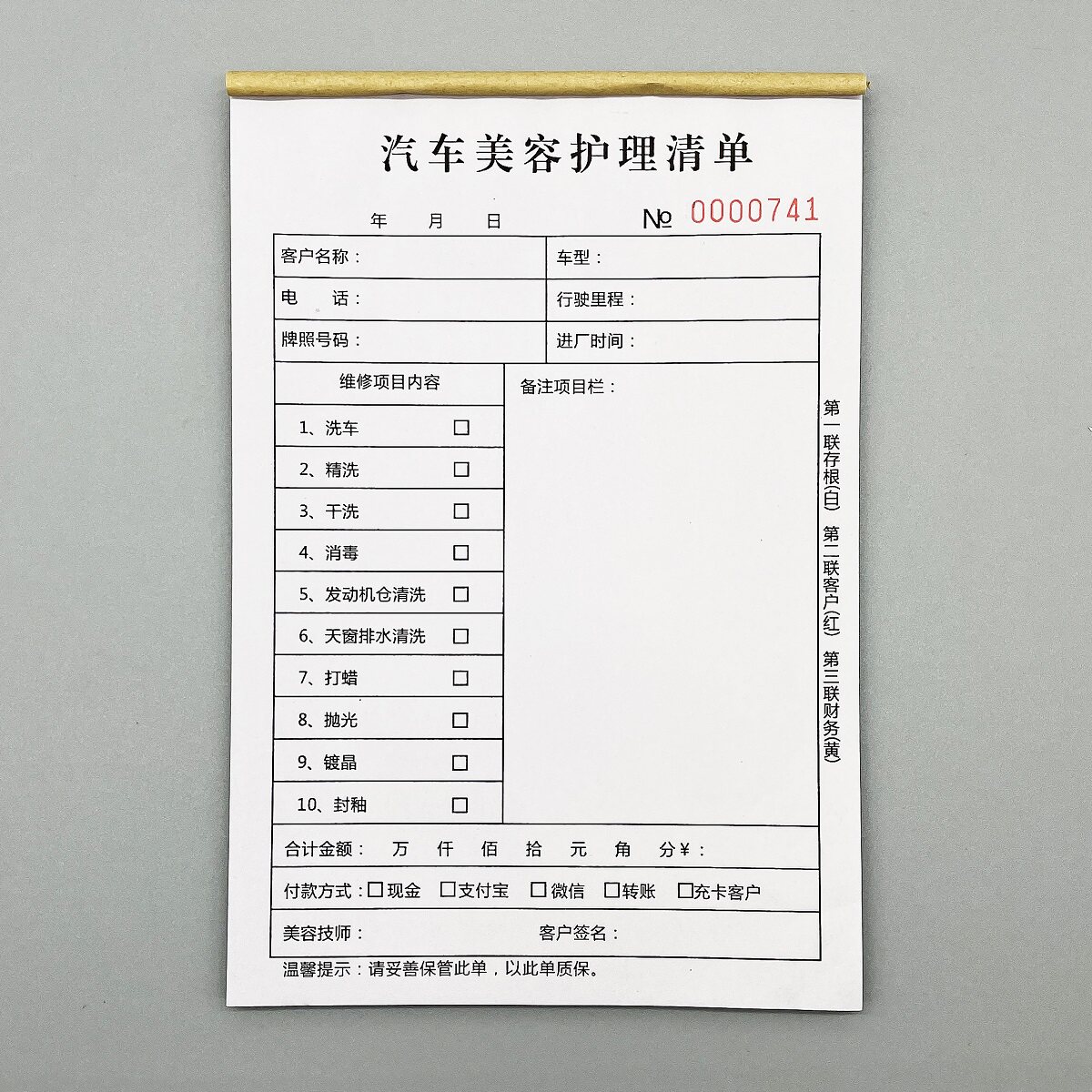 汽车美容护理清单洗车单结算收据