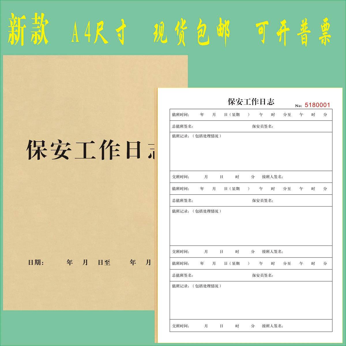 A4保安工作日志巡逻交接班记录本
