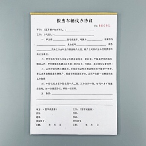 报废车辆代办协议机动车注销合同