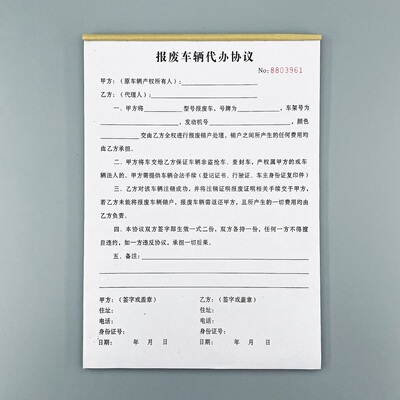 报废车辆代办协议机动车注销合同