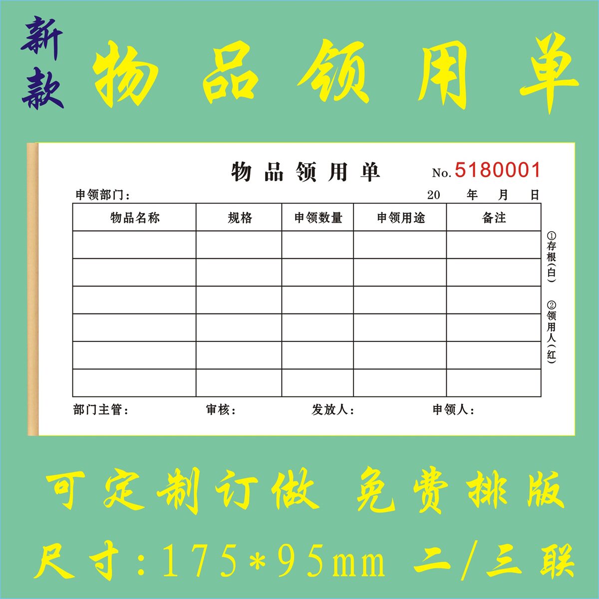 物品领用单定制仓库出库单领料单
