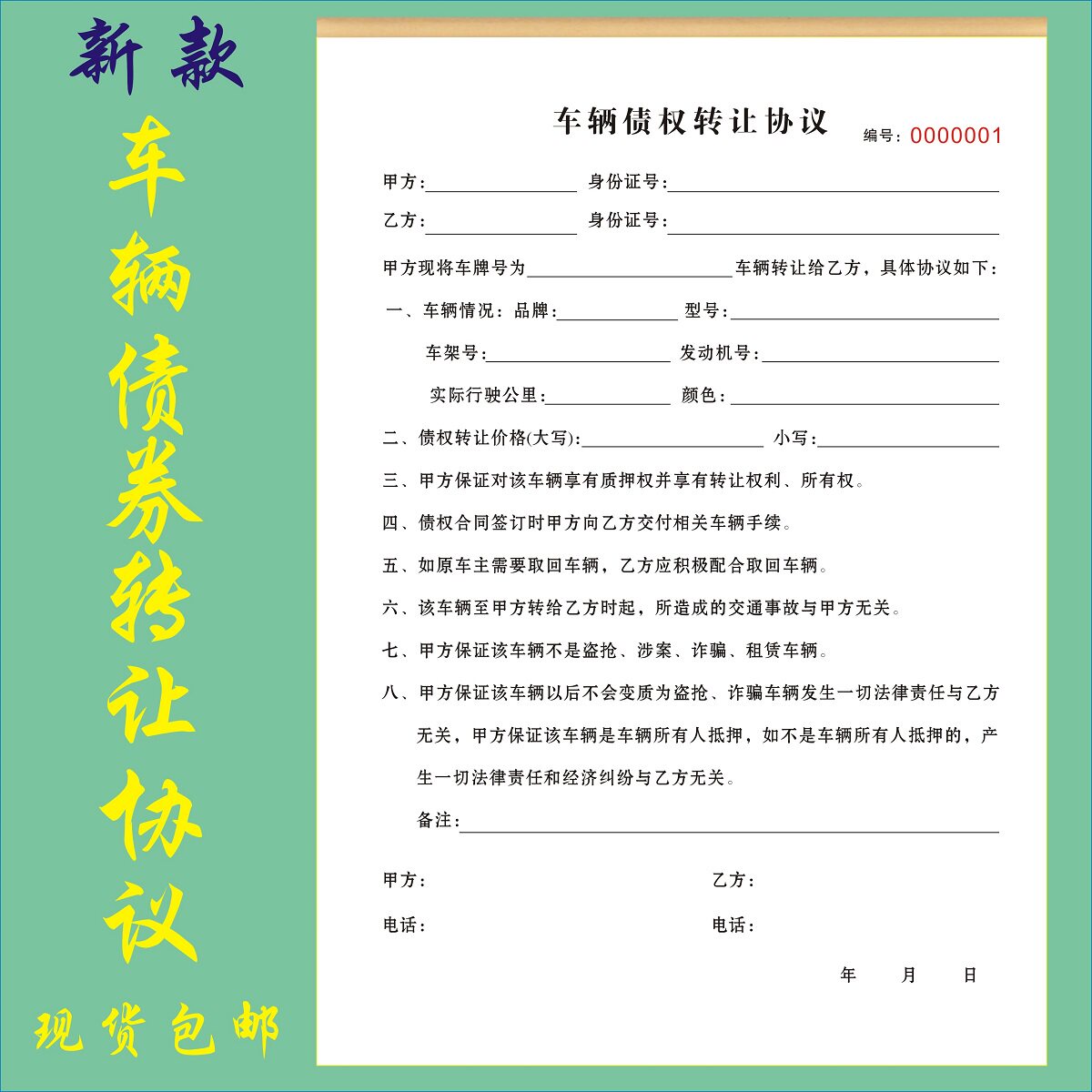 A4车辆债权转让协议订做抵押收据