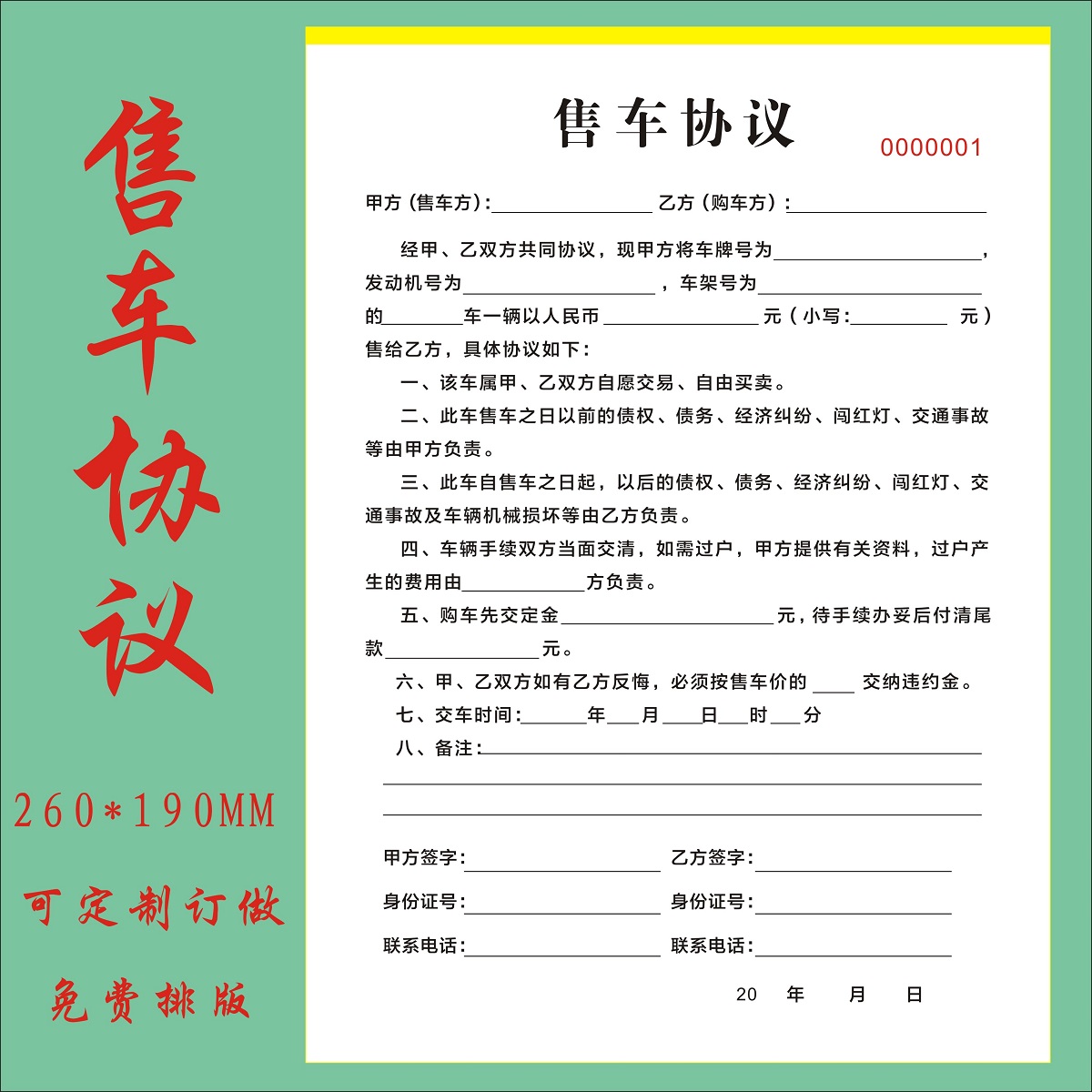 售车协议机动车买卖过户合同收据