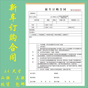 新车订购合同二三联购车协议收据
