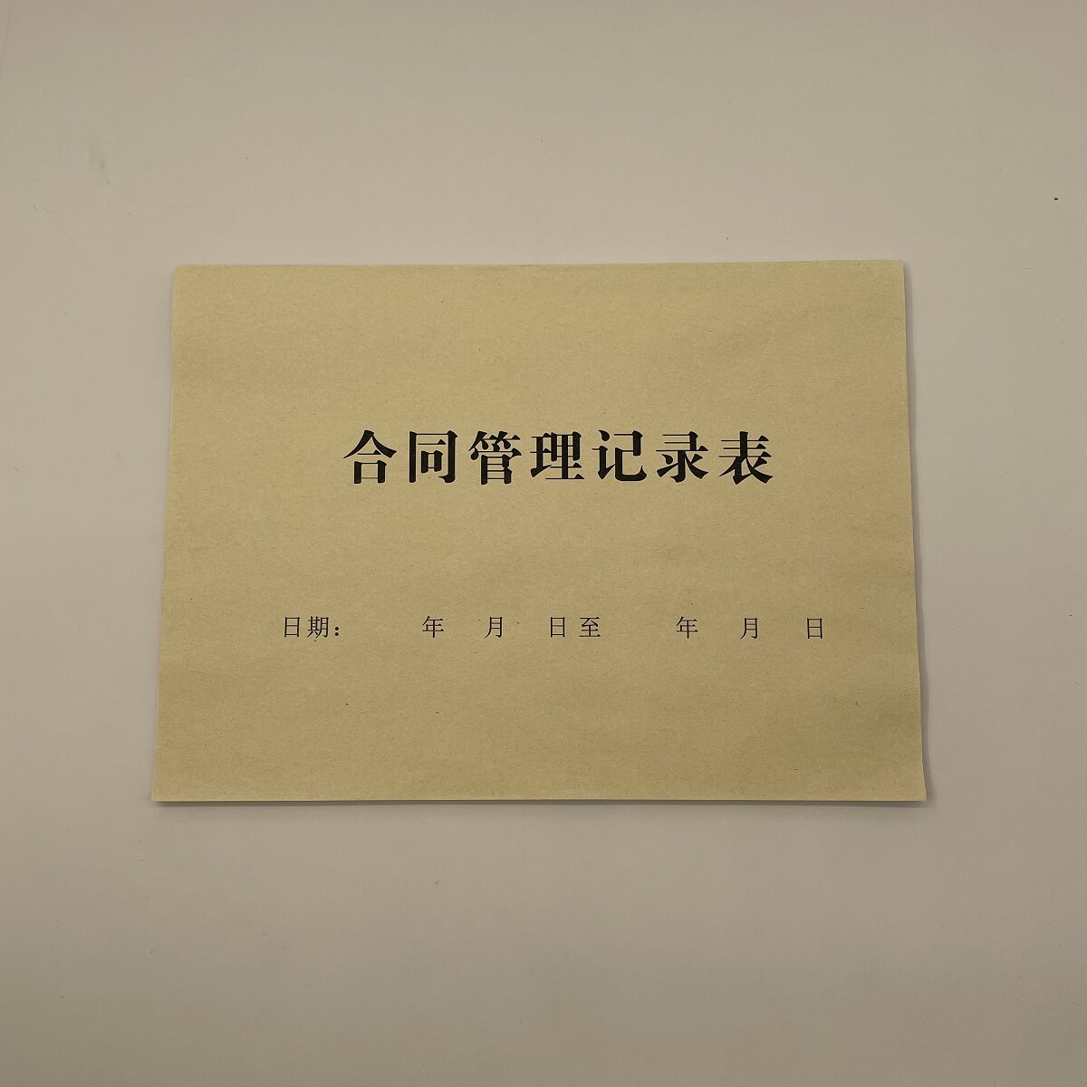 合同管理记录表资料保管登记台账