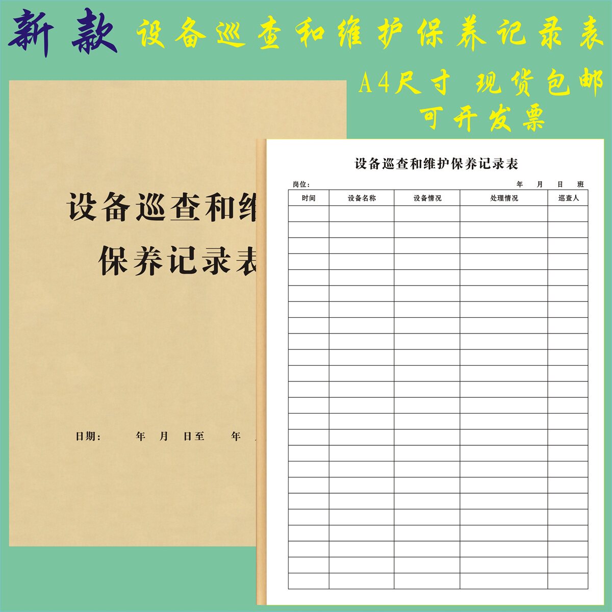 A4设备巡查和维护保养记录表定制机械养护登记表机器设施维修清单