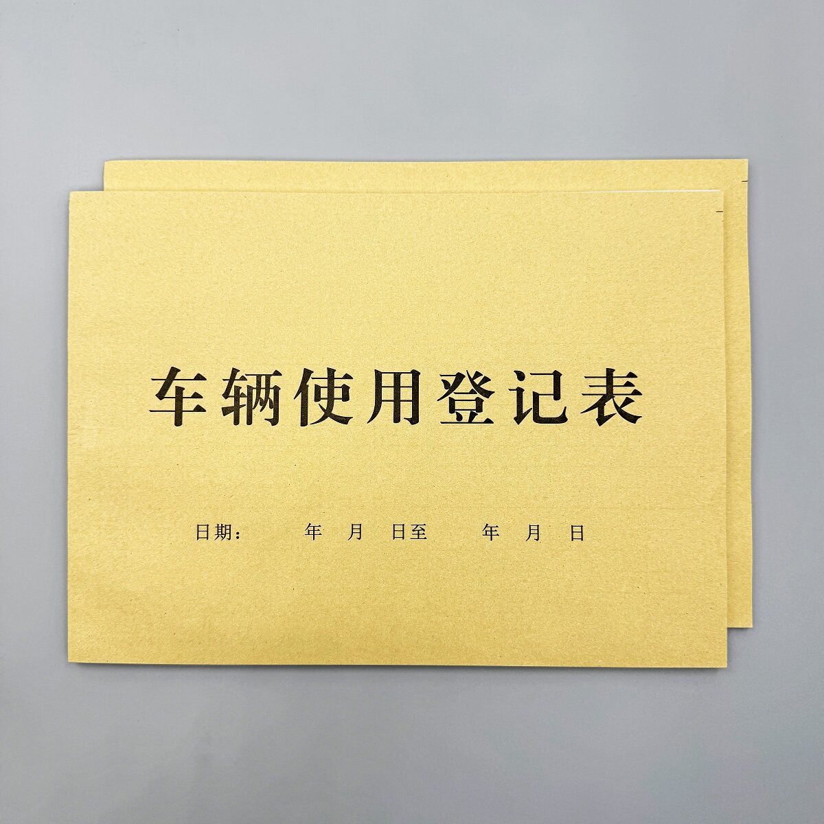车辆使用登记表定制出车记账收据