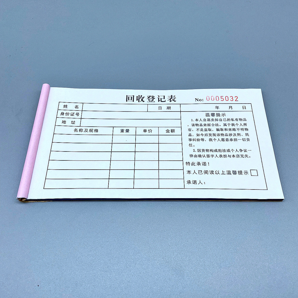 回收登记表定制二联私人物品回购单金银首饰寄卖免责单旧金收购单