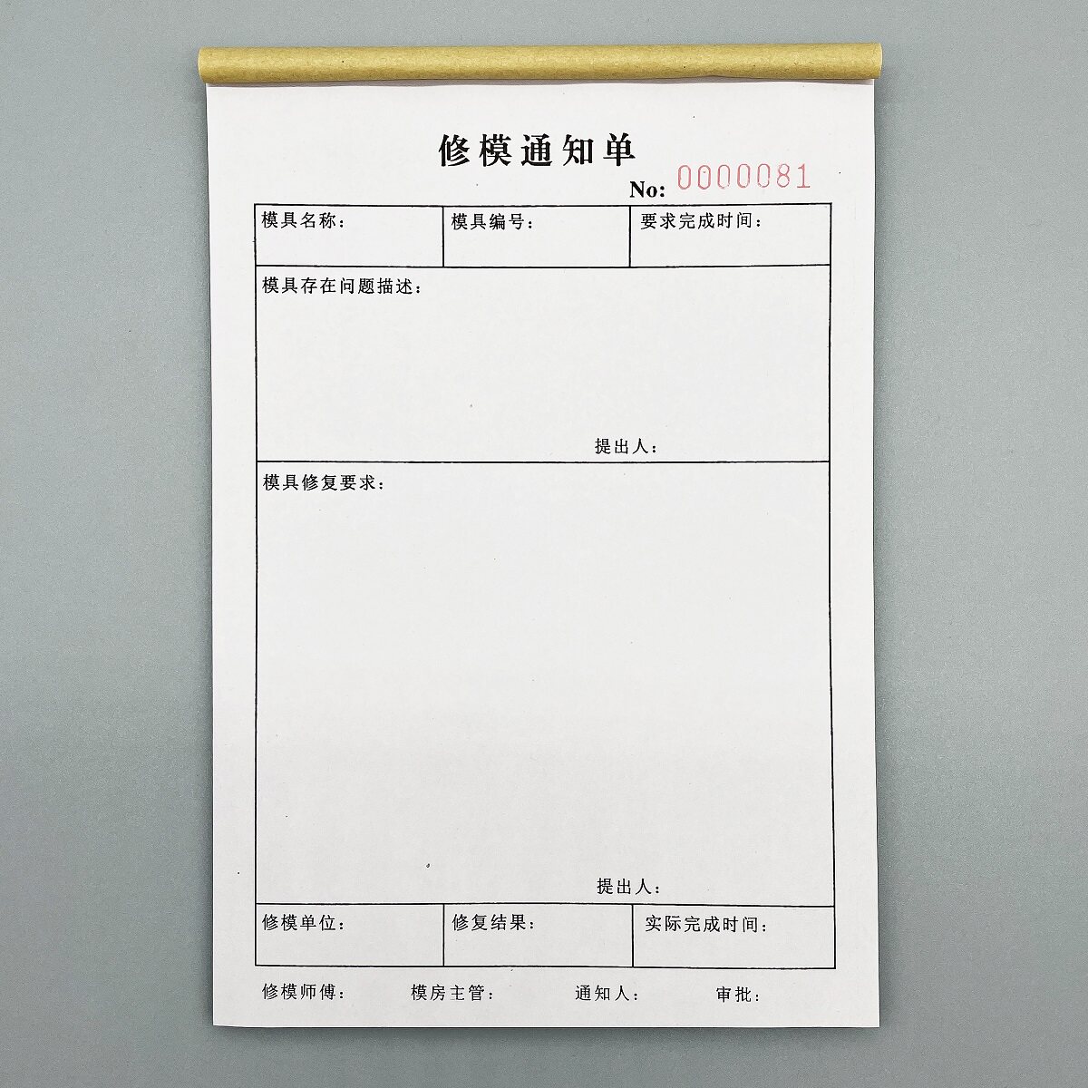 修模通知单改模制模单模具维修单