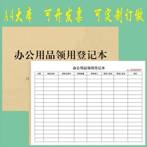 办公用品领用登记本物品申领清单