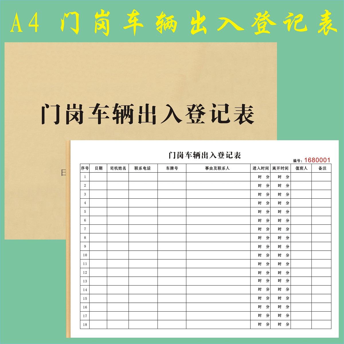 门岗车辆出入登记表出门证放行条