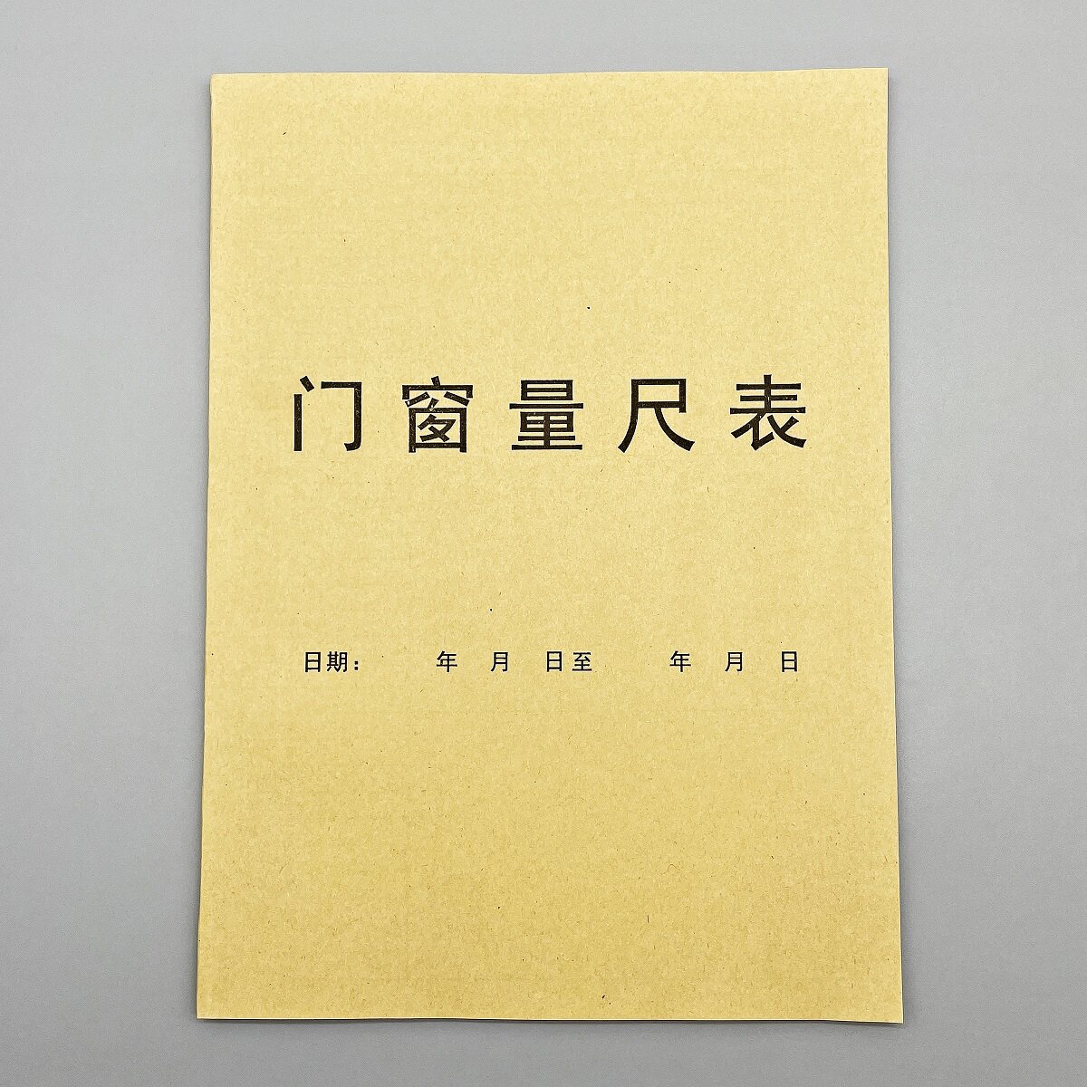 门窗量尺表设计师专用尺寸测量单