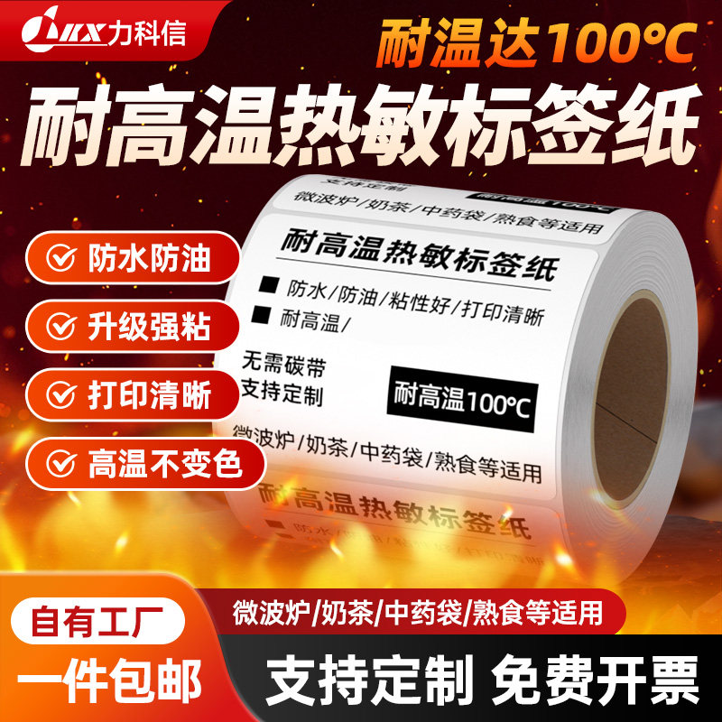 耐高温三防热敏标签纸不干胶打印纸60*40微波炉专用食品餐饮医院药店中药袋奶茶卷纸防水外卖价格打包空白贴