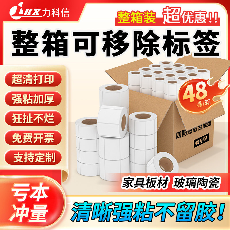 可移除热敏标签纸不干胶标签打印纸60*40 30 50 70整箱