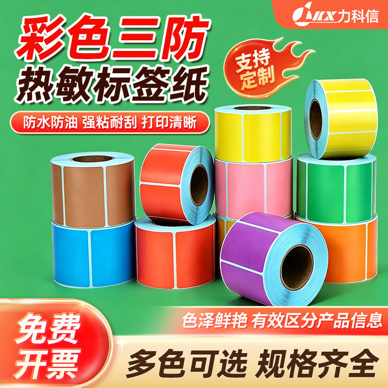 彩色三防热敏标签纸40*30 20 50 60 70 80 90100x150不干胶色条条码打印卷纸黄色超市价格服装快递空白防水贴