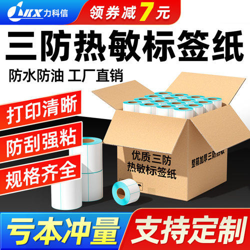 三防热敏标签纸防水可定制箱装