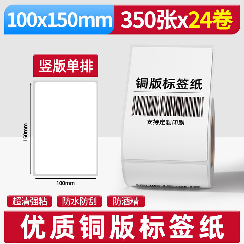 铜版纸不干胶标签条码纸整箱100*150*350张横版铜版条码打印机纸箱贴强粘服装吊牌彩色印刷空白打印纸可定做