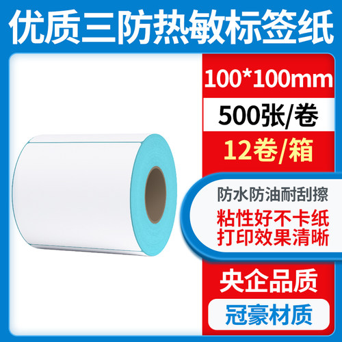 力科信三防热敏标签纸不干胶贴纸