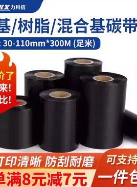 蜡基碳带卷110x300 50 60 70  80 90100mm热转印条码打印机不干胶铜版纸标签增强蜡基色带合成纸服装吊牌标签