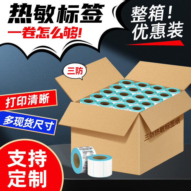 力科信三防热敏标签纸防水打印贴