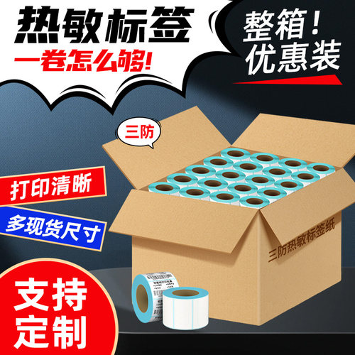 力科信三防热敏标签纸防水打印贴