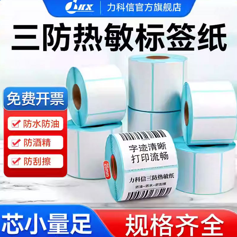 三防热敏标签纸打印纸不干胶小管芯25mm贴纸60*40 30 50 70 80空白条码彩色打印机E邮宝快递超市价格防水定制