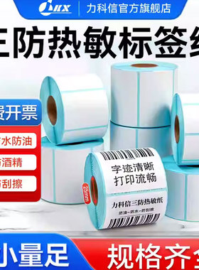 三防热敏标签纸打印纸不干胶小管芯25mm贴纸60*40 30 50 70 80空白条码彩色打印机E邮宝快递超市价格防水定制