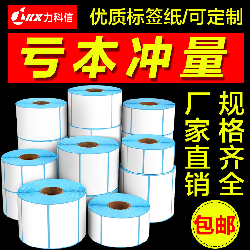 三防热敏打印纸标签纸不干胶60*40 20 30 50 80 100空白条码打印机贴纸电子秤餐饮奶茶外卖快递超市防水彩色