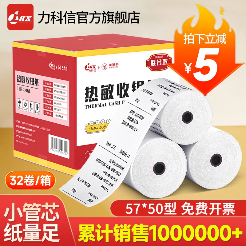 力科信打印纸热敏57x50喵喵机打印纸80x60小票据纸80x80收银纸外卖打印单卷纸收款机收银台美团超市厨房专用