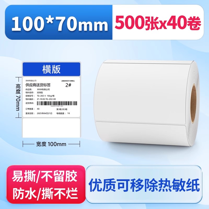 可移除热敏合成纸标签纸不干胶100*70*500张整箱不留胶耐撕条形码