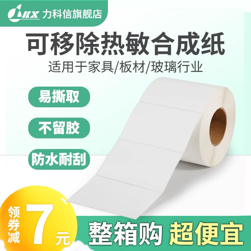 五防可移除标签纸不留胶整箱冷冻胶热敏合成耐撕不干胶60*40 3