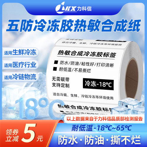 力科信五防热敏标签纸耐低温防水