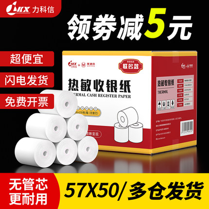 力科信热敏打印纸57x50收银纸57x40x30饿了么小票纸58mm通用热敏纸80x80x60x50餐厅厨房美团外卖收银机卷纸