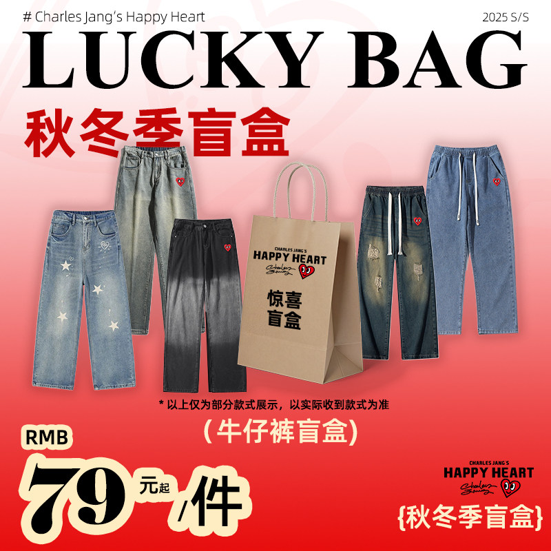 查尔斯桃心 2025年超值限量牛仔裤加绒 盲盒福袋 秋冬男女