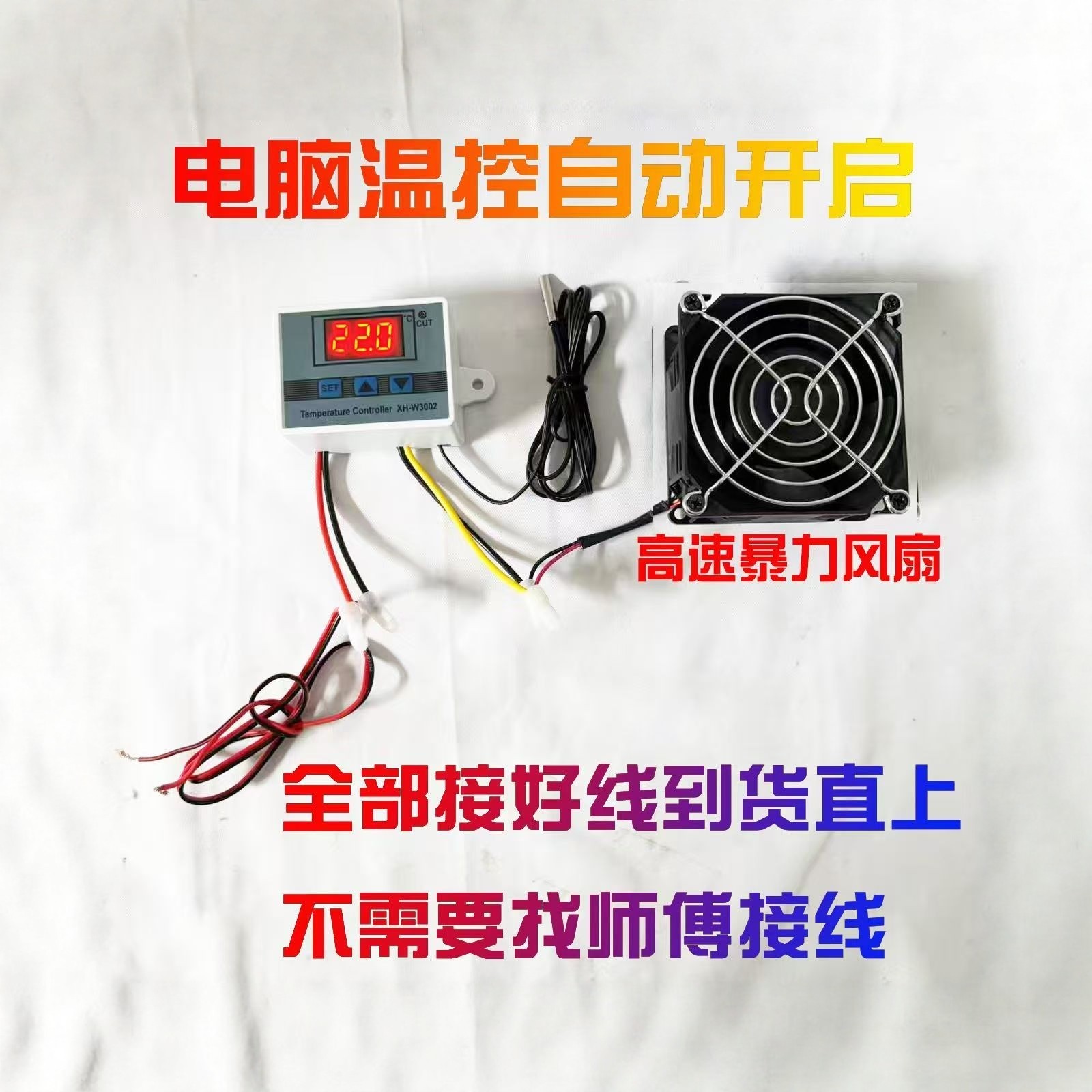 温控暴力风扇电动车电摩全车型通用12V 6/8CM万转控制器散热风扇
